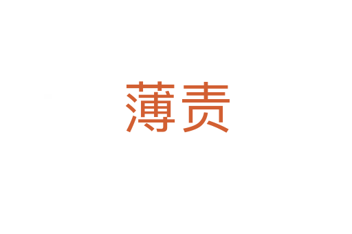 薄责