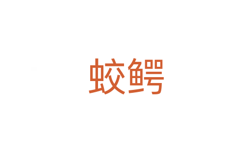 蛟鳄