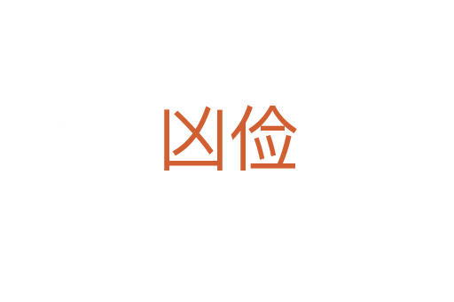 凶俭
