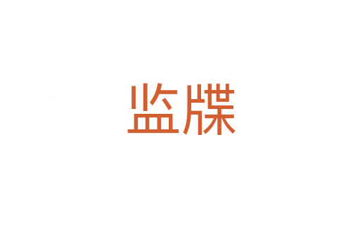 监牒