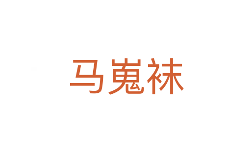 马嵬袜