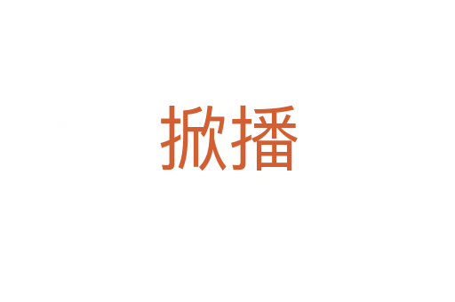 掀播