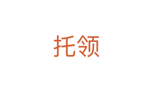 托领