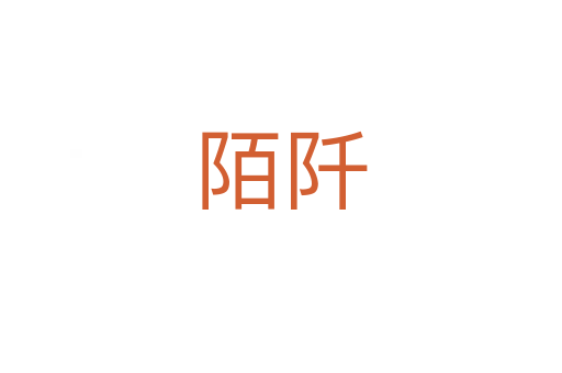 陌阡