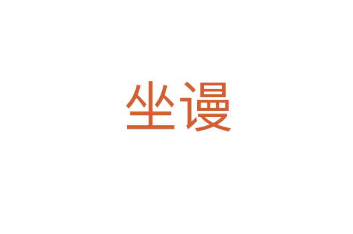 坐谩