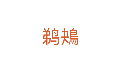鹈鴂