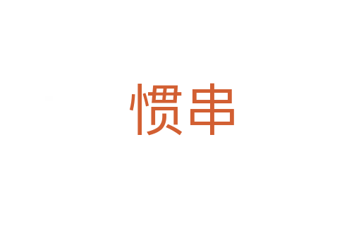 惯串