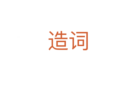 造词