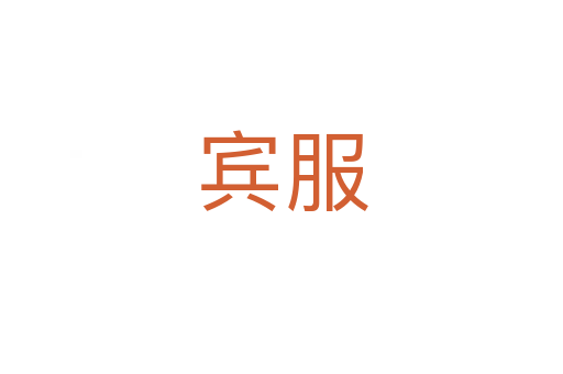 宾服