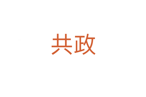 共政